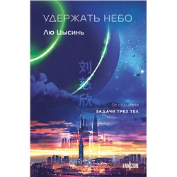 Эксмо Лю Цысинь "Удержать небо"