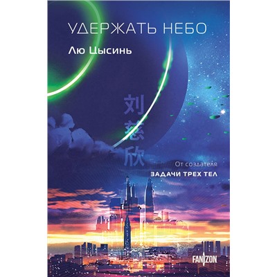 Эксмо Лю Цысинь "Удержать небо"