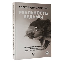 АСТ Цапенко А.В. "Реальность ведьмы. Психоаналитическое видение для смелых женщин"