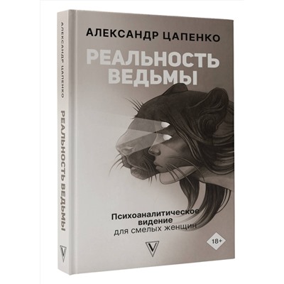 АСТ Цапенко А.В. "Реальность ведьмы. Психоаналитическое видение для смелых женщин"