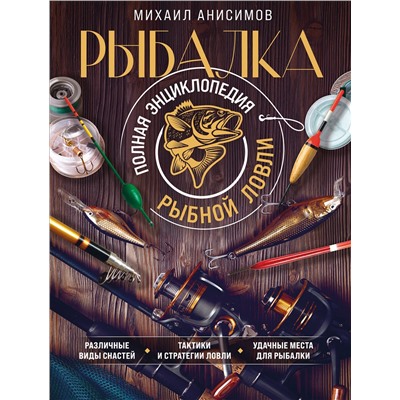 Эксмо Михаил Анисимов "Рыбалка. Полная энциклопедия рыбной ловли"