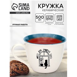 Кружка чайная керамическая «Место для счастья», 500 мл, ручная работа