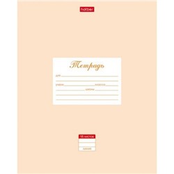 Тетрадь  18л линия "Пастель- Персиковая" (055626) Хатбер