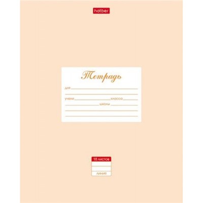 Тетрадь  18л линия "Пастель- Персиковая" (055626) Хатбер