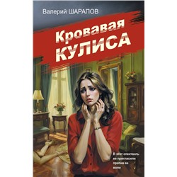 Эксмо Валерий Шарапов "Кровавая кулиса"