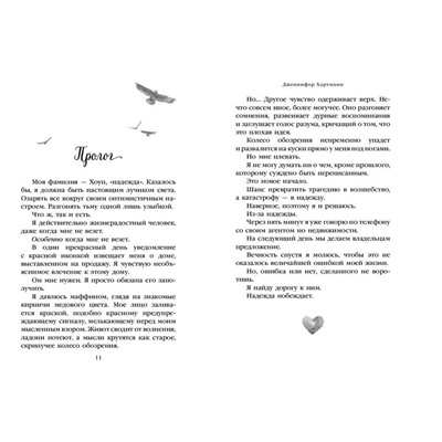 Эксмо Дженнифер Хартманн "Две мелодии сердца. Путеводитель оптимистки с разбитым сердцем (#1)"