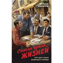 Эксмо Валерий Шарапов "Список чужих жизней"