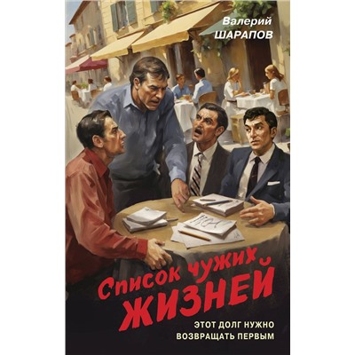 Эксмо Валерий Шарапов "Список чужих жизней"