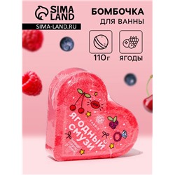 Бомбочка для ванн Fabrik Cosmetology «Ягодный смузи», 110 г