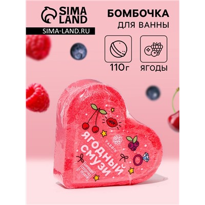 Бомбочка для ванн Fabrik Cosmetology «Ягодный смузи», 110 г
