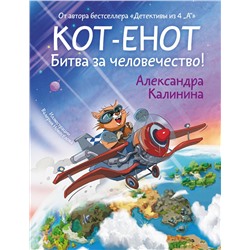 АСТ Александра Калинина "Кот-енот. Битва за человечество!"
