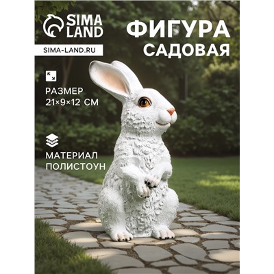 Садовая фигура из полистоуна «Зайка», 21×9×12 см