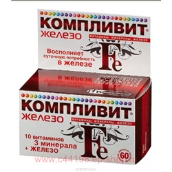 КОМПЛИВИТ ЖЕЛЕЗО N60 ТАБЛ П/О