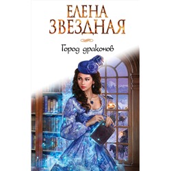 Эксмо Елена Звездная "Город драконов. Книга первая"