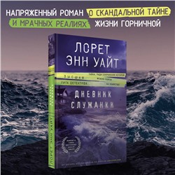 Эксмо Лорет Энн Уайт "Дневник служанки"