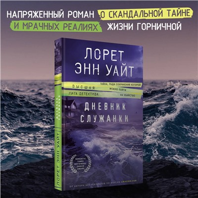 Эксмо Лорет Энн Уайт "Дневник служанки"