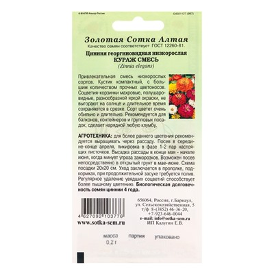 Семена Цинния «Кураж», смесь, «Золотая Сотка Алтая»