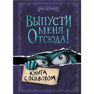 Эксмо Йенс Шумахер "Выпусти меня отсюда! Книга с подвохом (выпуск 1)"