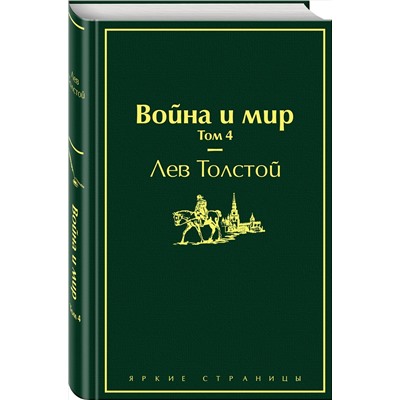 Эксмо Лев Толстой "Война и мир. Том 4 (изумрудно-жизненный)"