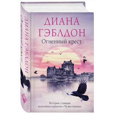 Эксмо Диана Гэблдон "Огненный крест"