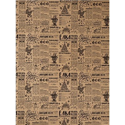 Бумага упаковочная новогодняя крафтовая «Советская газета», 50×70 см