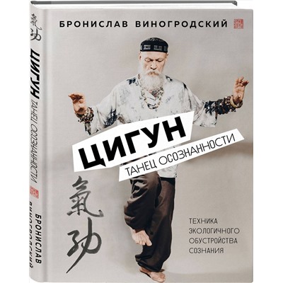 Эксмо Бронислав Виногродский "Цигун. Танец осознанности."