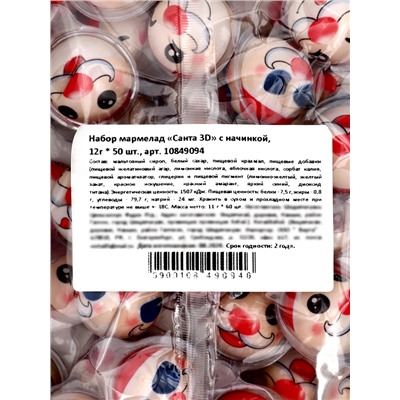 Жевательный мармелад «Санта 3D» с начинкой, 12 г × 50 шт.