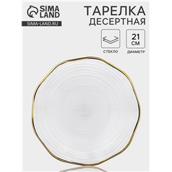 Десертная тарелка «Свита», d=21 см, золотистая отводка, стекло, прозрачная
