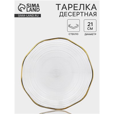 Десертная тарелка «Свита», d=21 см, золотистая отводка, стекло, прозрачная