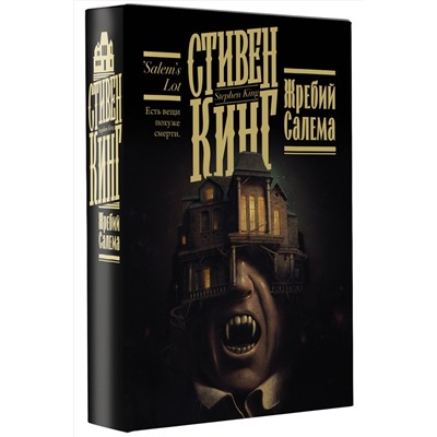 400996 АСТ Стивен Кинг "Жребий Салема"