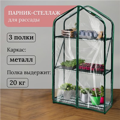 Парник-стеллаж, 3 полки, 110 × 65 × 22 см, металлический каркас d = 16 мм, чехол плёнка 100 мкм