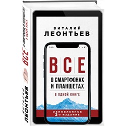 Эксмо Виталий Леонтьев "Все о смартфонах и планшетах в одной книге. 2-е издание"