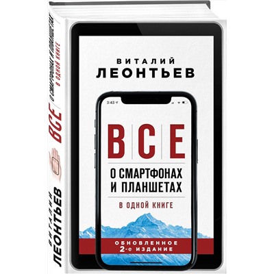 Эксмо Виталий Леонтьев "Все о смартфонах и планшетах в одной книге. 2-е издание"