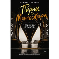 АСТ Саммер Холланд "Парни из Манчестера. Пригнись, я танцую"