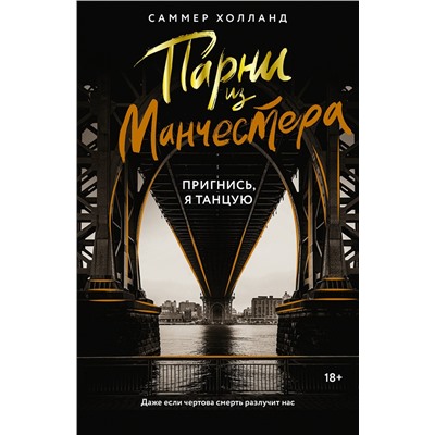 АСТ Саммер Холланд "Парни из Манчестера. Пригнись, я танцую"