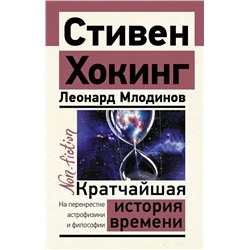 АСТ Стивен Хокинг, Леонард Млодинов "Кратчайшая история времени"