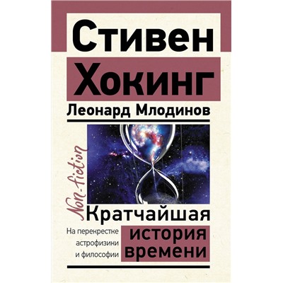АСТ Стивен Хокинг, Леонард Млодинов "Кратчайшая история времени"