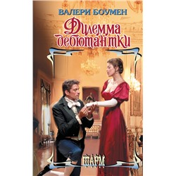 АСТ Валери Боумен "Дилемма дебютантки"