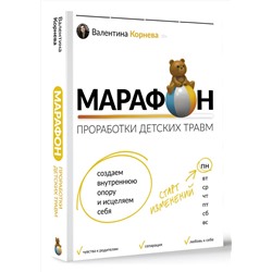 АСТ Валентина Корнева "Марафон проработки детских травм. Создаем внутреннюю опору и исцеляем себя"