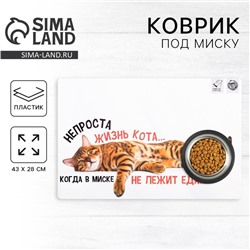 Коврик под миску «Не проста жизнь кота», 43×28 см