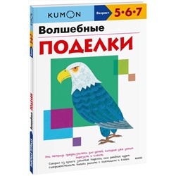 Эксмо KUMON "Волшебные поделки"