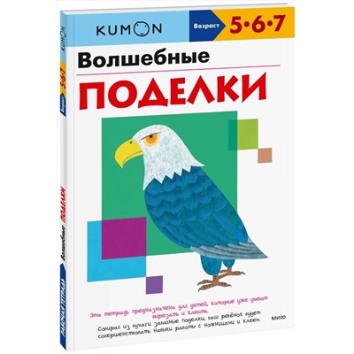 Эксмо KUMON "Волшебные поделки"