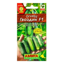Семена Огурец «Гвоздик», F1, партенокарпический, 10 шт., «АЭЛИТА»