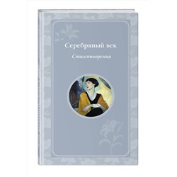 Эксмо Блок А.А., Ахматова А.А., Гумилев Н.С., Есенин С.А. и др. "Серебряный век. Стихотворения"