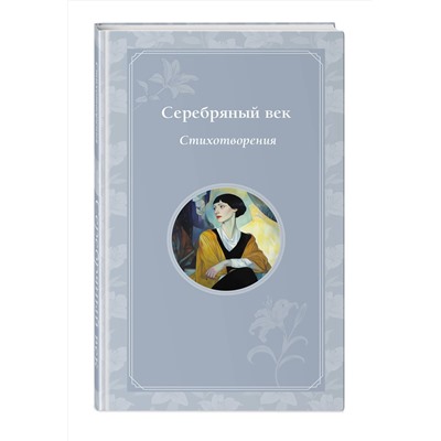 510630 Эксмо Блок А.А., Ахматова А.А., Гумилев Н.С., Есенин С.А. и др. "Серебряный век. Стихотворения"