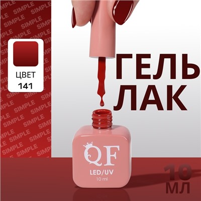Гель лак для ногтей, однотонный, трехфазный, 10 мл, LED/UV, красный (141)