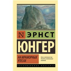 АСТ Эрнст Юнгер "На мраморных утесах"