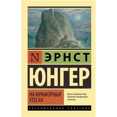 АСТ Эрнст Юнгер "На мраморных утесах"