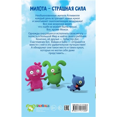 АСТ Арден Хейс "UglyDolls. Куклы с характером. Официальная новеллизация"