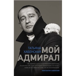 АСТ Татьяна Хабенская "Мой адмирал"